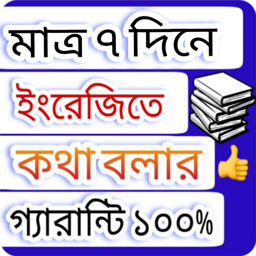 ৭ দিনে ইংরেজি ভাষা শিক্ষা