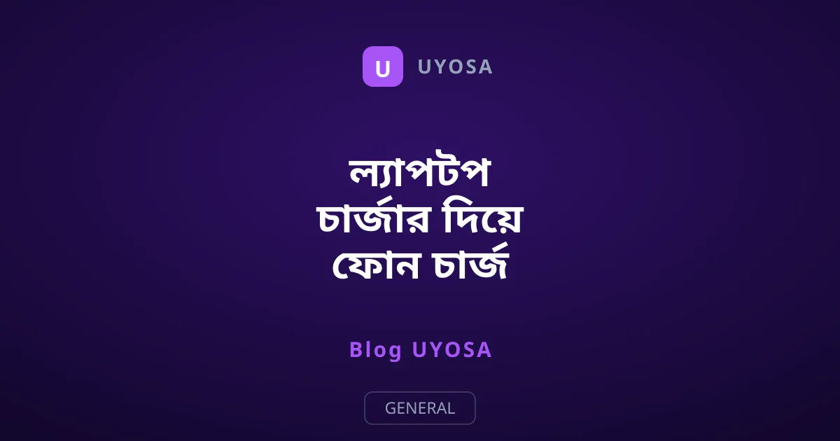 ল্যাপটপ চার্জার দিয়ে ফোন চার্জ দেওয়া কি নিরাপদ?
