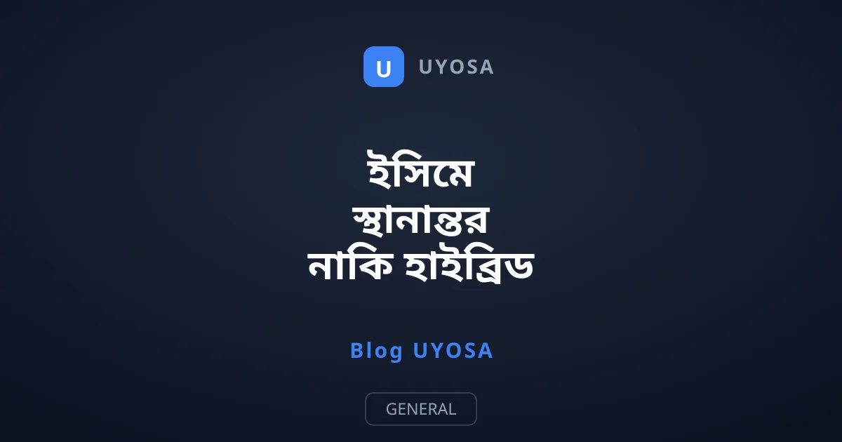 ইসিমে স্থানান্তর নাকি হাইব্রিড সিম স্লট: স্মার্টফোনের ভেতরের জায়গা নিয়ে লড়াই