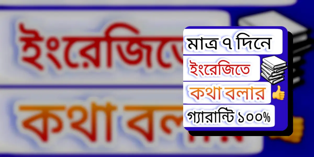 ৭ দিনে ইংরেজি ভাষা শিক্ষা