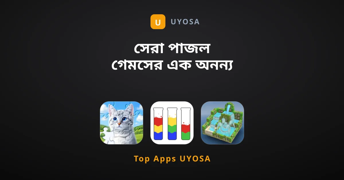 সেরা পাজল গেমসের এক অনন্য সংগ্রহ ও গাইড