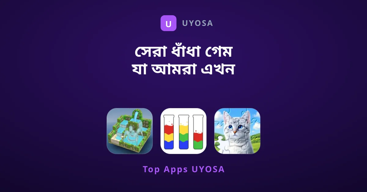 সেরা ধাঁধা গেম যা আমরা এখন খেলার পরামর্শ দিই